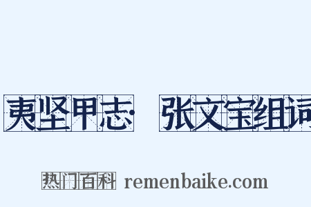 夷坚甲志·张文宝组词是什么意思的图片